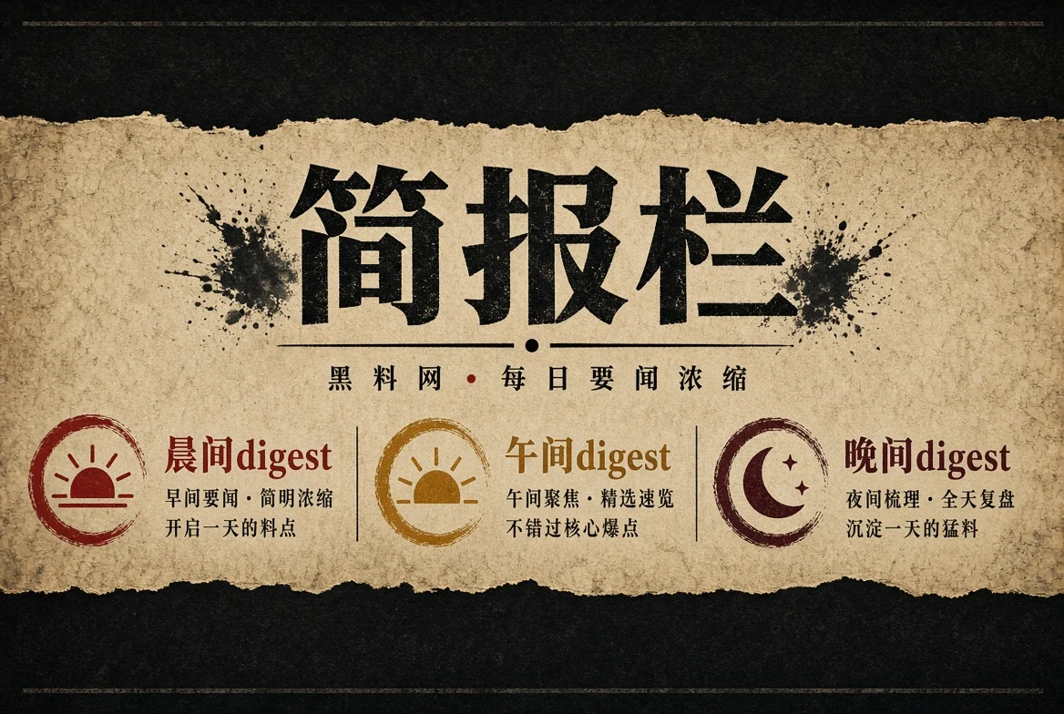 黑料网要点摘读