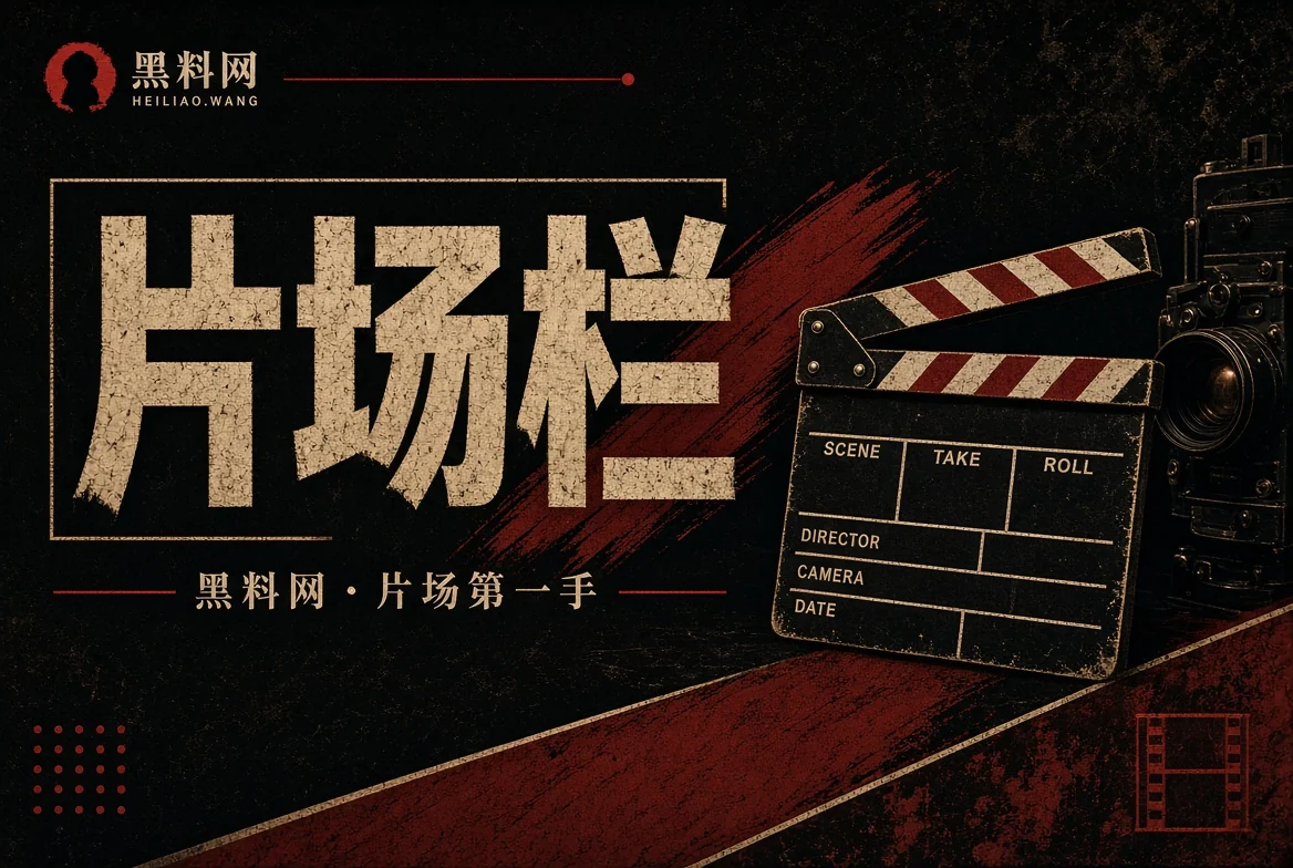 银幕内外作品讨论